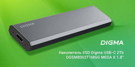 Игровое железо - На рынке появилась линейка высокоскоростных внешних SSD DIGMA Игровое железо - На рынке появилась линейка высокоскоростных внешних SSD DIGMA