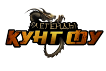 В «Легендах Кунг Фу» произошли большие изменения! В «Легендах Кунг Фу» произошли большие изменения!